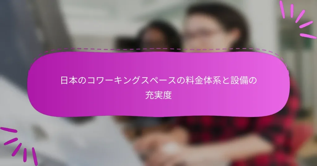 日本のコワーキングスペースの料金体系と設備の充実度