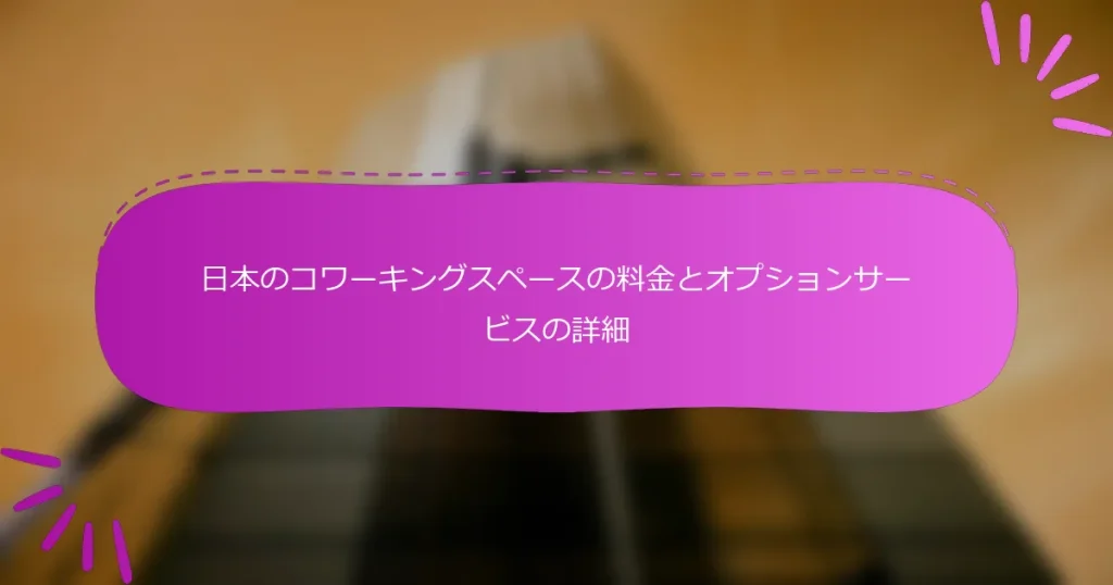 日本のコワーキングスペースの料金とオプションサービスの詳細
