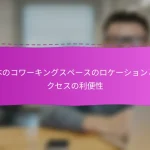 日本のコワーキングスペースのロケーションとアクセスの利便性
