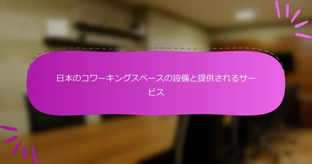 日本のコワーキングスペースの設備と提供されるサービス