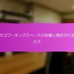 日本のコワーキングスペースの設備と提供されるサービス