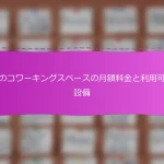 日本のコワーキングスペースの月額料金と利用可能な設備