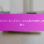 札幌のコワーキングスペースの立地の利便性と景観の魅力