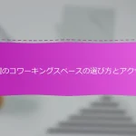 札幌のコワーキングスペースの選び方とアクセス