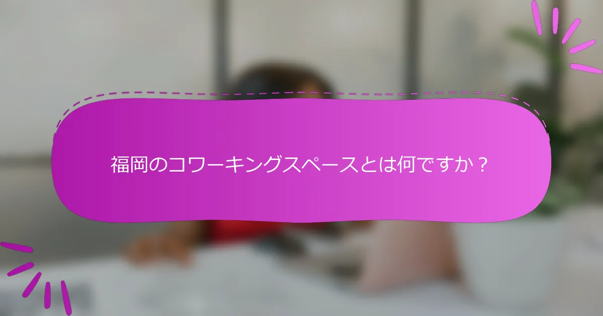 福岡のコワーキングスペースとは何ですか？