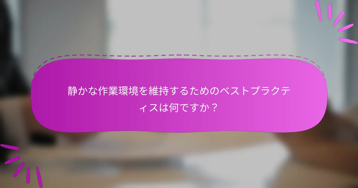 静かな作業環境を維持するためのベストプラクティスは何ですか？