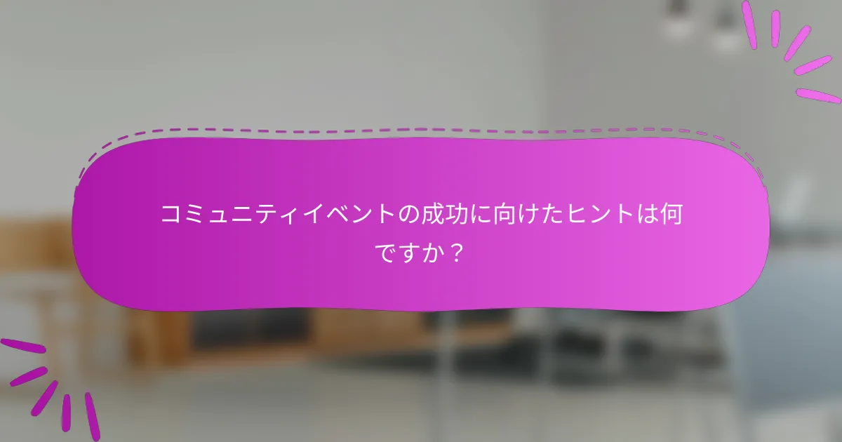 コミュニティイベントの成功に向けたヒントは何ですか？