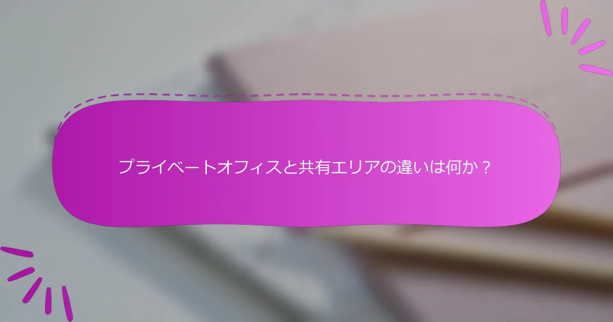 プライベートオフィスと共有エリアの違いは何か？