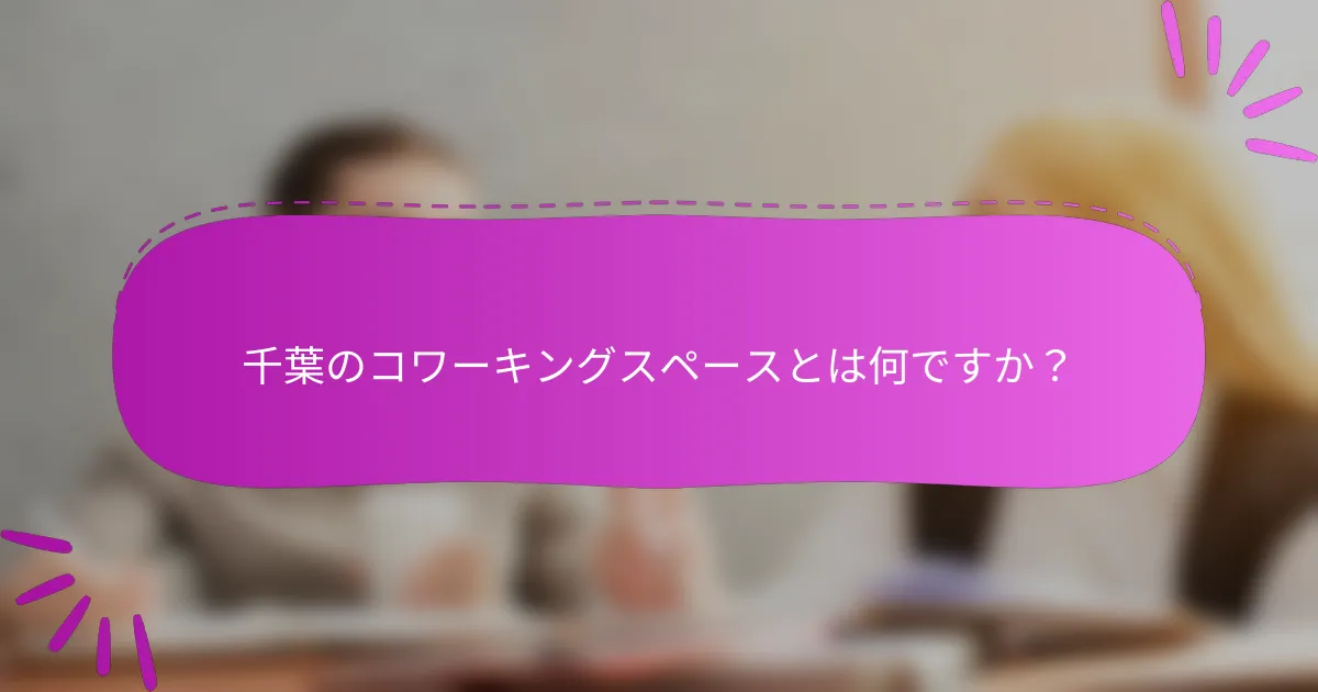 千葉のコワーキングスペースとは何ですか？