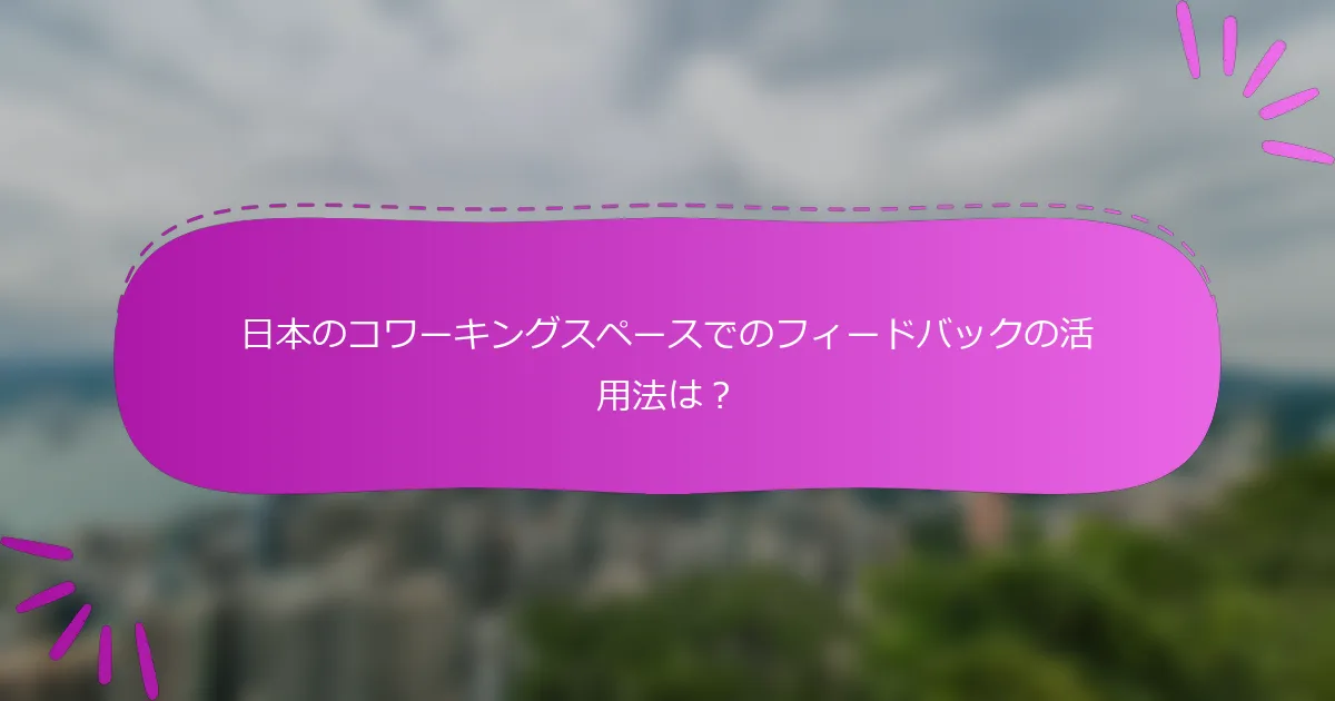 日本のコワーキングスペースでのフィードバックの活用法は？
