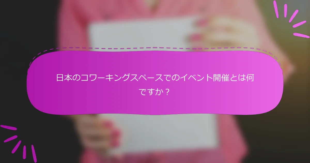 日本のコワーキングスペースでのイベント開催とは何ですか？