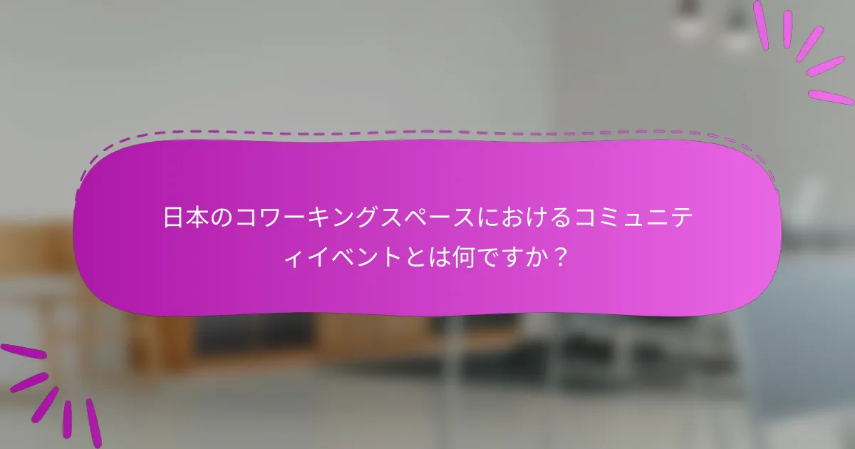日本のコワーキングスペースにおけるコミュニティイベントとは何ですか？