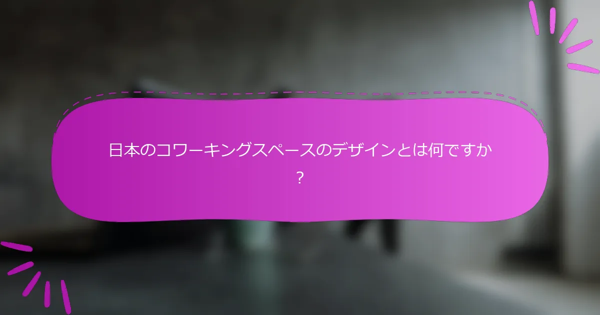 日本のコワーキングスペースのデザインとは何ですか？