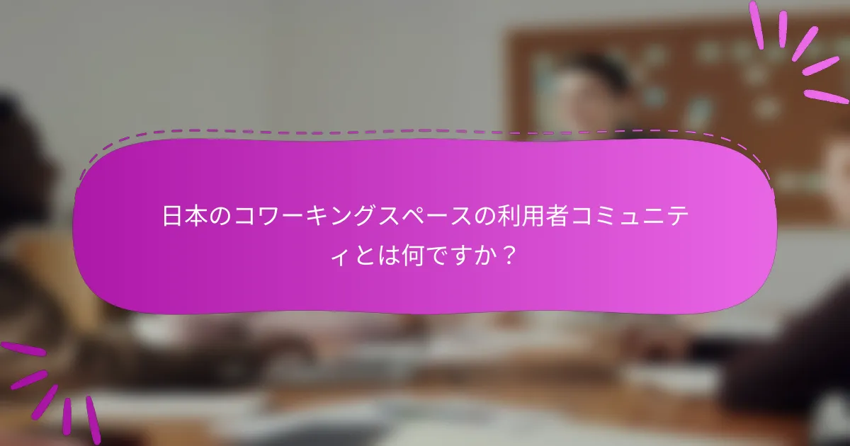 日本のコワーキングスペースの利用者コミュニティとは何ですか？