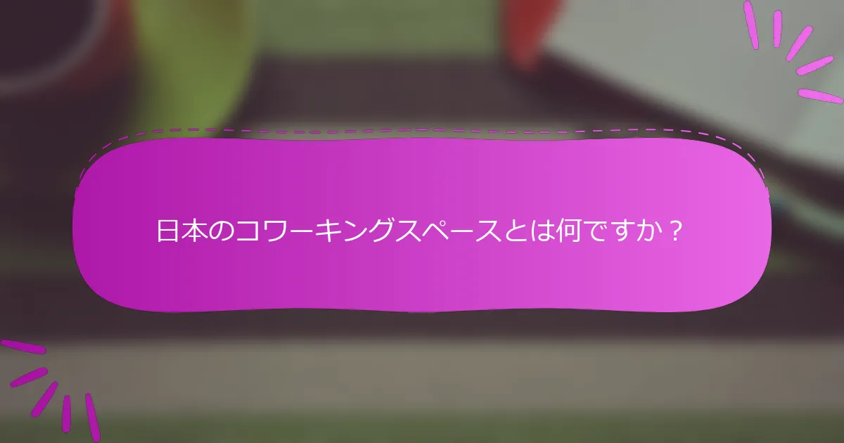 日本のコワーキングスペースとは何ですか？