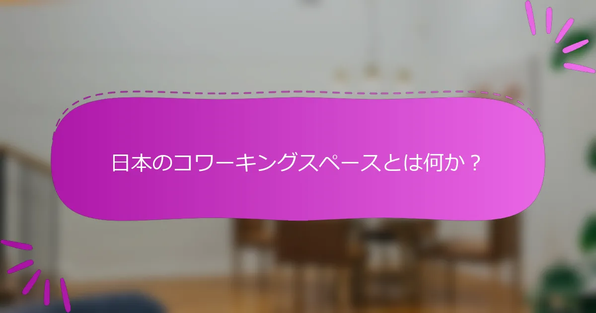 日本のコワーキングスペースとは何か？