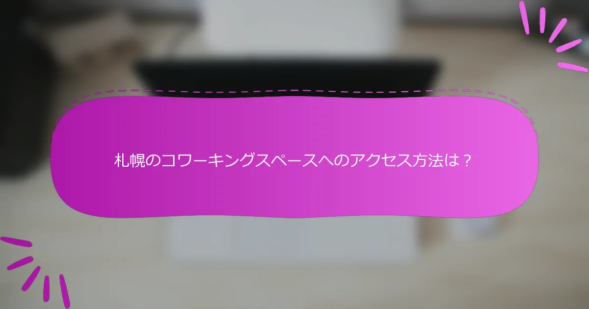 札幌のコワーキングスペースへのアクセス方法は？