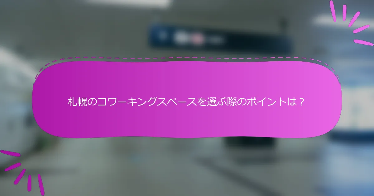 札幌のコワーキングスペースを選ぶ際のポイントは？